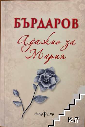 Адажио за Мария