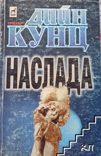 Наслада