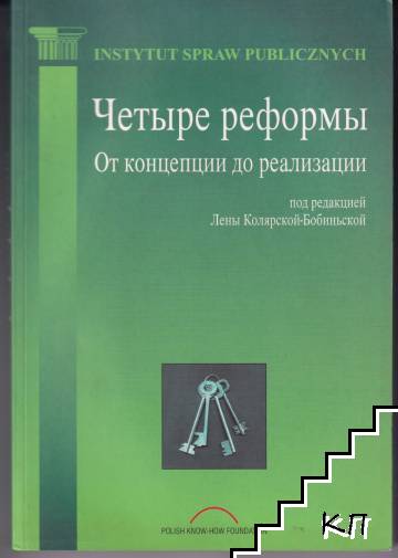 Четыре реформы. От концепции до реализации