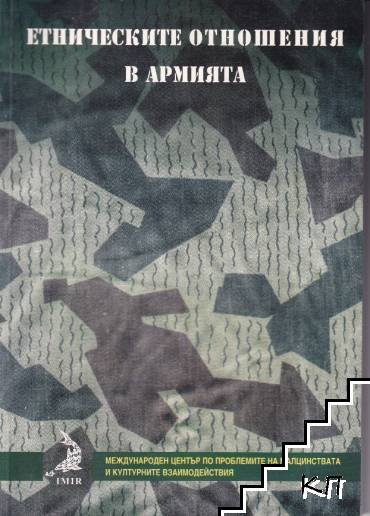 Етническите отношения в армията
