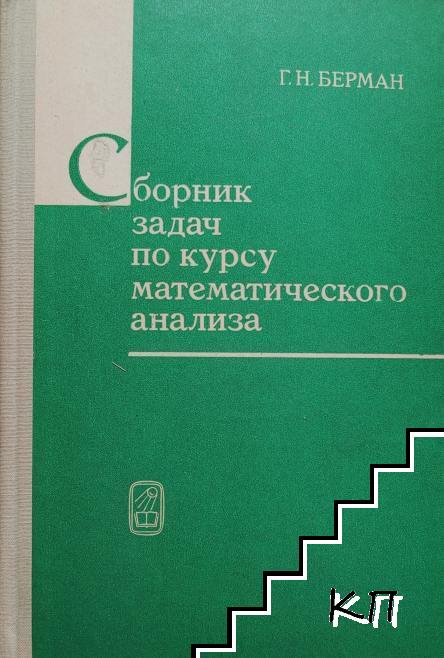Сборник задач по курсу математического анализа