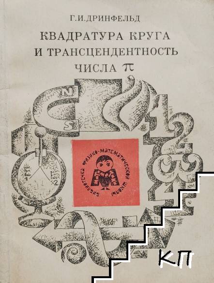 Квадратура круга и трансцендентность числа π