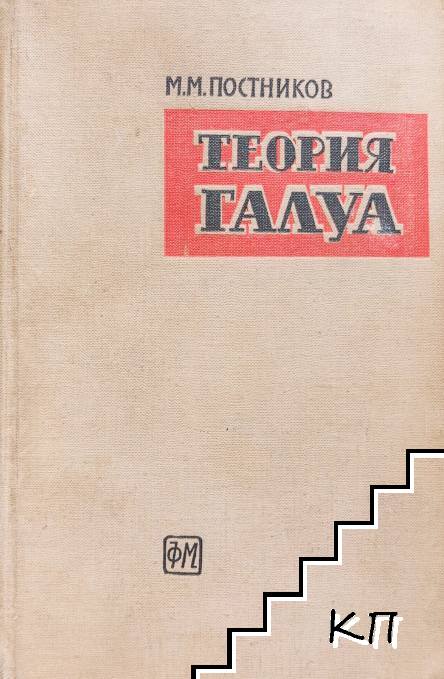 Теория Галуа