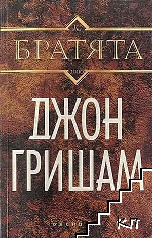 Братята
