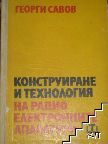 Конструиране и технология на радиоелектронните апаратури