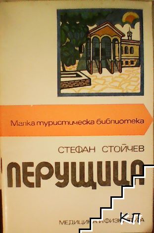 Перущица
