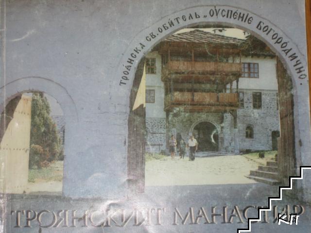 Троянският манастир