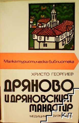 Дряново и Дряновският манастир