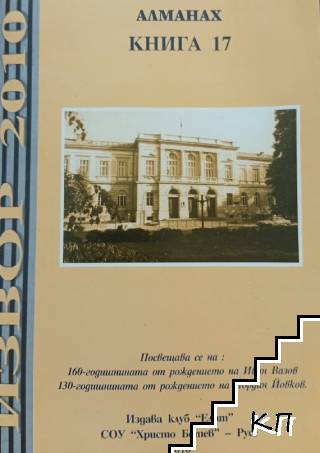Алманах "Извор". Бр. 19 / 2012