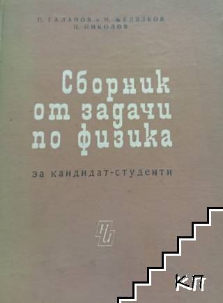 Сборник от задачи по физика за кандидат-студенти