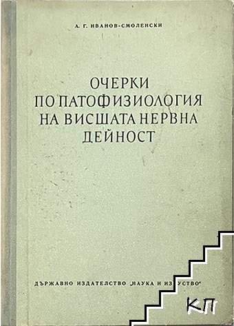 Очерки по патофизиология на висшата нервна дейност