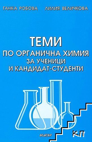 Теми по органична химия за ученици и кандидат-студенти Теми по органична химия за ученици и кандидат-студенти