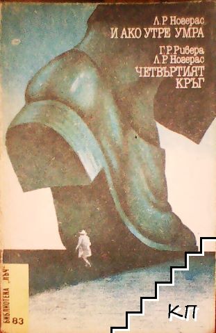 И ако утре умра; Четвъртият кръг
