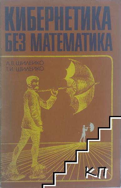 Кибернетика без математика