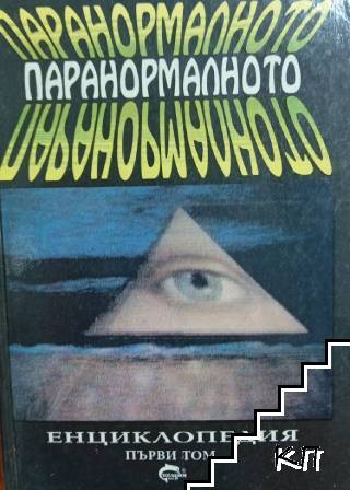 Паранормалното. Енциклопедия. Том 1