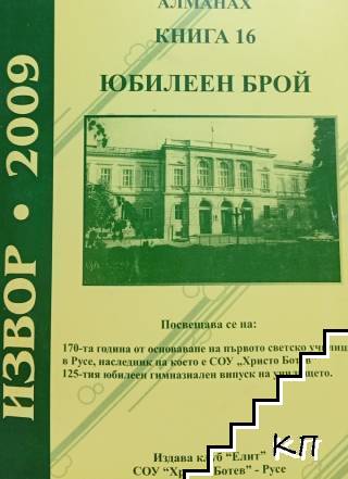 Алманах "Извор". Бр. 16 / 2009