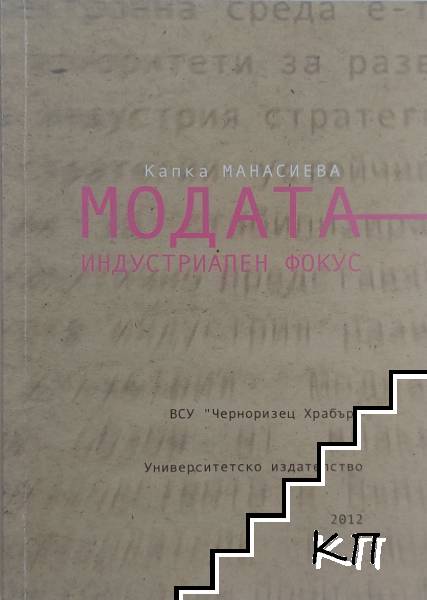 Модата - индустриален фокус