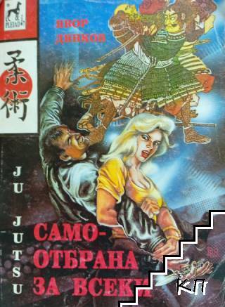 Самоотбрана за всеки. Джу-джуцу