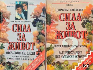 Сила за живот. Част 1-2