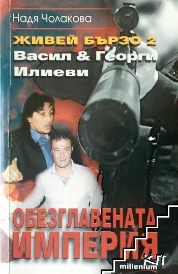 Живей бързо. Книга 2: Обезглавената империя