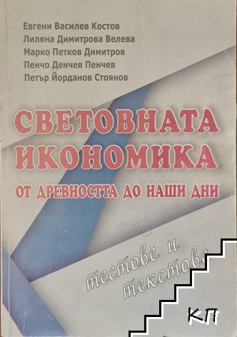 Световната икономика от древността до наши дни