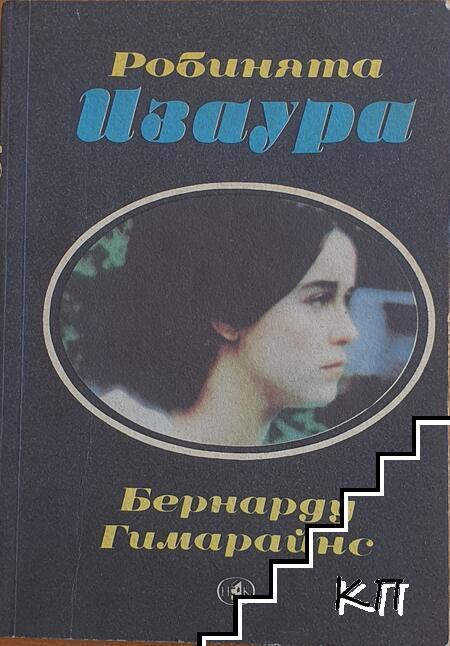 Робинята Изаура