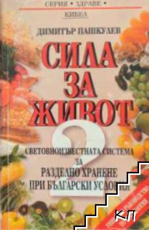 Сила за живот. Книга 2
