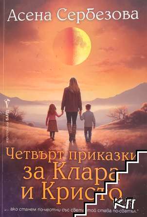 Четвърт приказки за Клара и Кристо