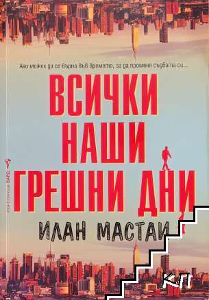Всички наши грешни дни