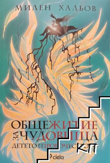 Общежитие за чудовища. Книга 3: Детето от пророчеството