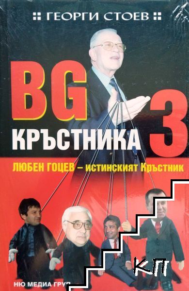 BG Кръстника. Книга 3: Любен Гоцев - истинският Кръстник