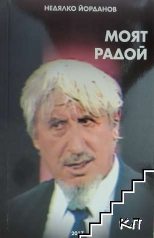 Моят Радой
