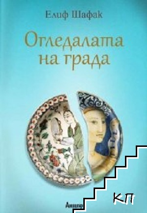 Огледалата на града