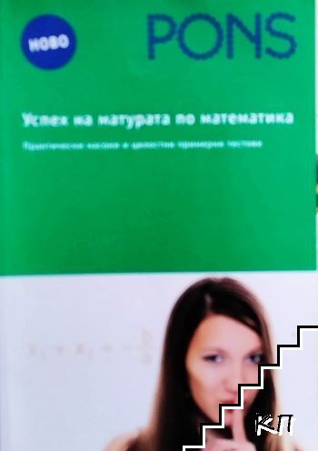 Успех на матурата по математика