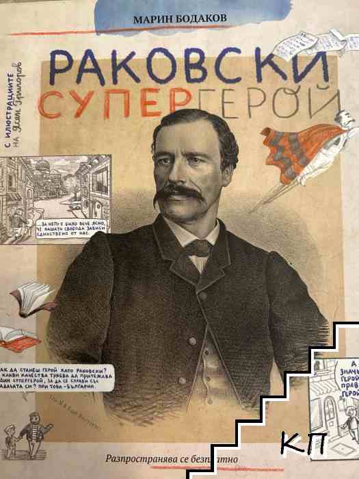 Раковски супергерой