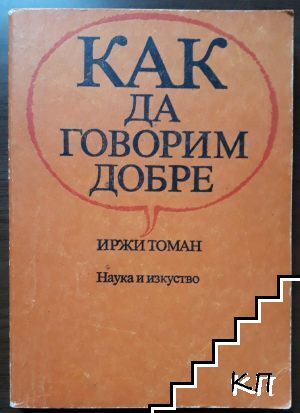Как да говорим добре