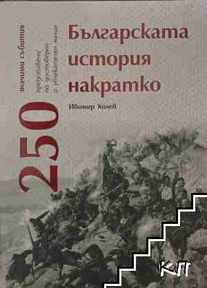 Българската история накратко - 250 значими събития