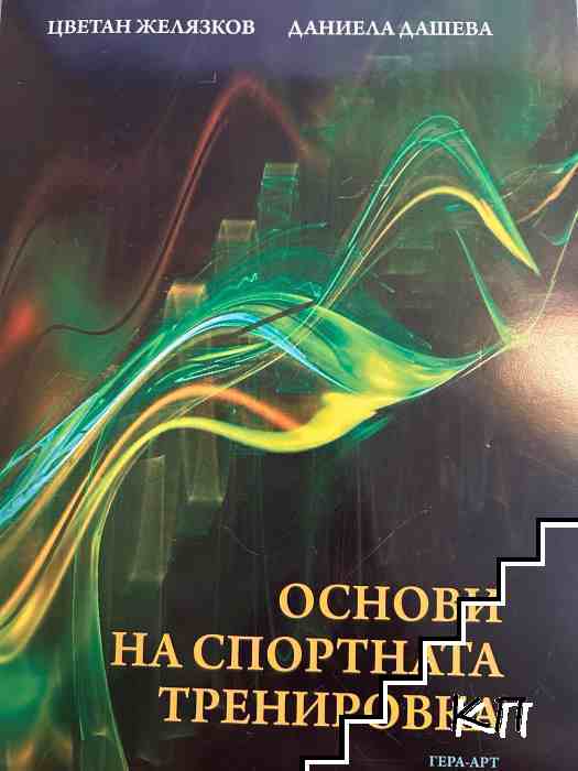 Основи на спортната тренировка