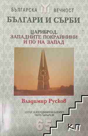 Българи и сърби: Цариброд, Западните покрайнини и по на запад