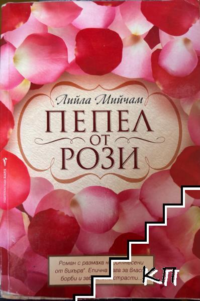 Пепел от рози