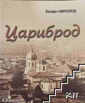 Цариброд