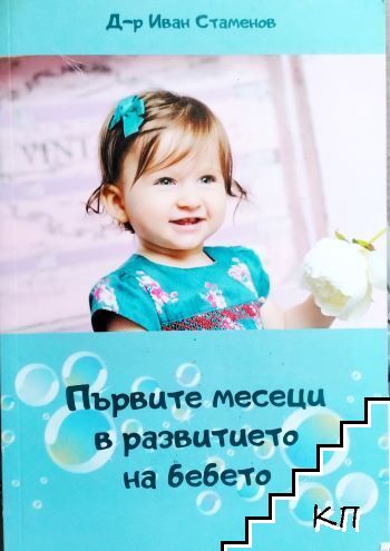 Първите месеци в развитието на бебето