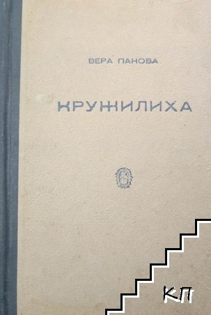 Кружилиха