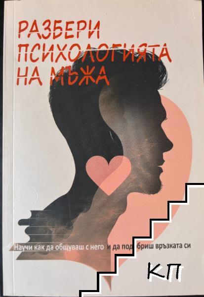 Разбери психологията на мъжа