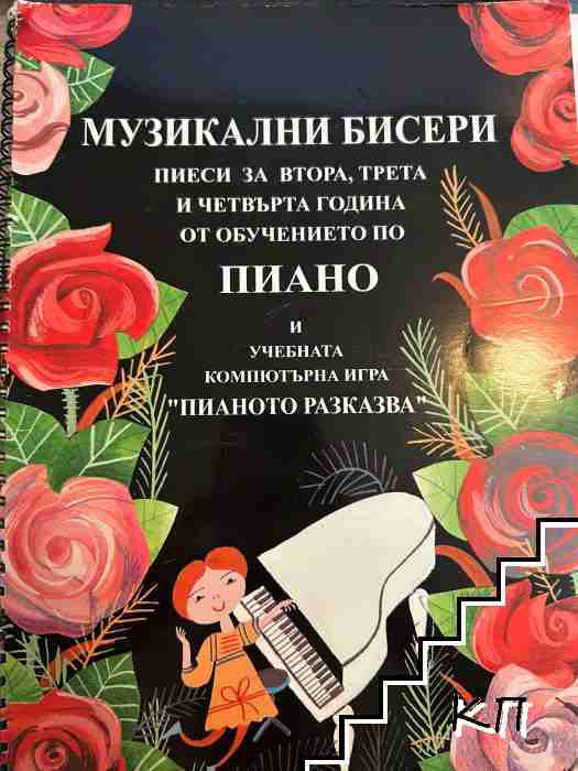 Музикални бисери: Пиеси за втора, трета и четвърта година от обучението по пиано + CD