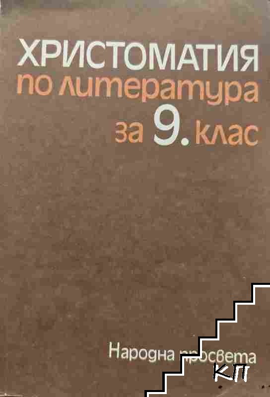 Христоматия по литература за 9. клас