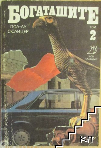 Богаташите. Том 2