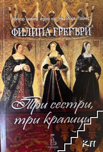 Три сестри, три кралици