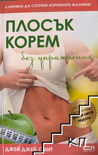 Плосък корем без упражнения