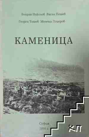 Каменица